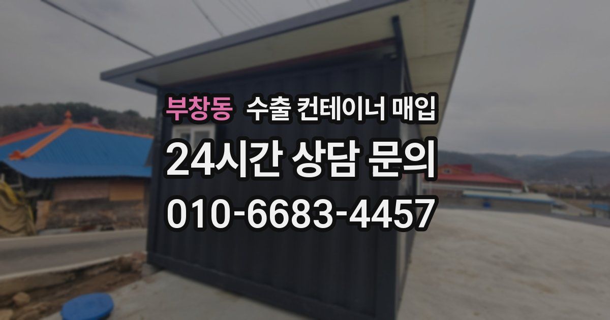 부창동 수출 컨테이너 매입