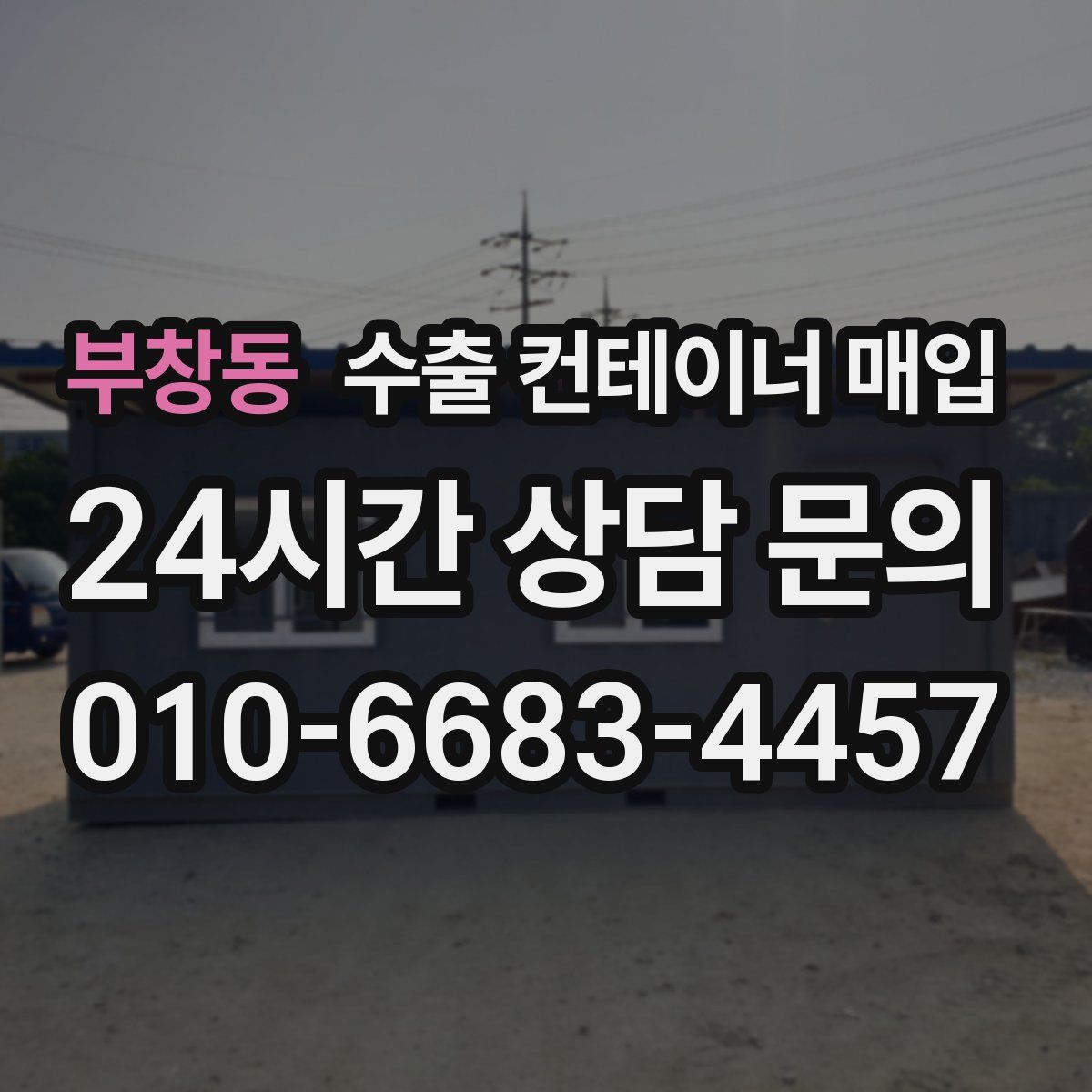 부창동 수출 컨테이너 매입