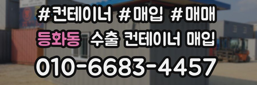 등화동 수출 컨테이너 매입
