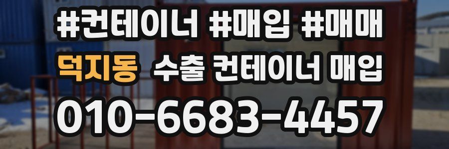 덕지동 수출 컨테이너 매입
