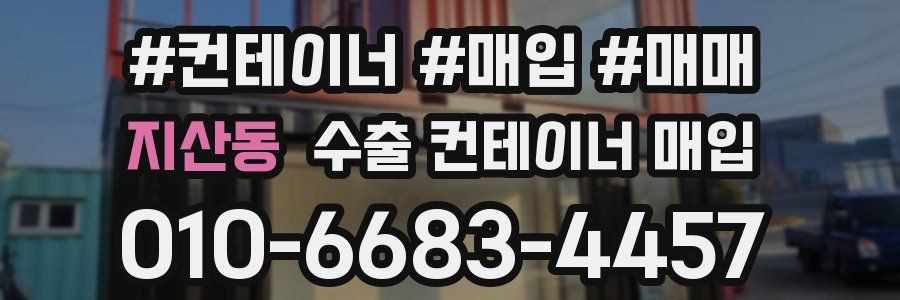 지산동 수출 컨테이너 매입