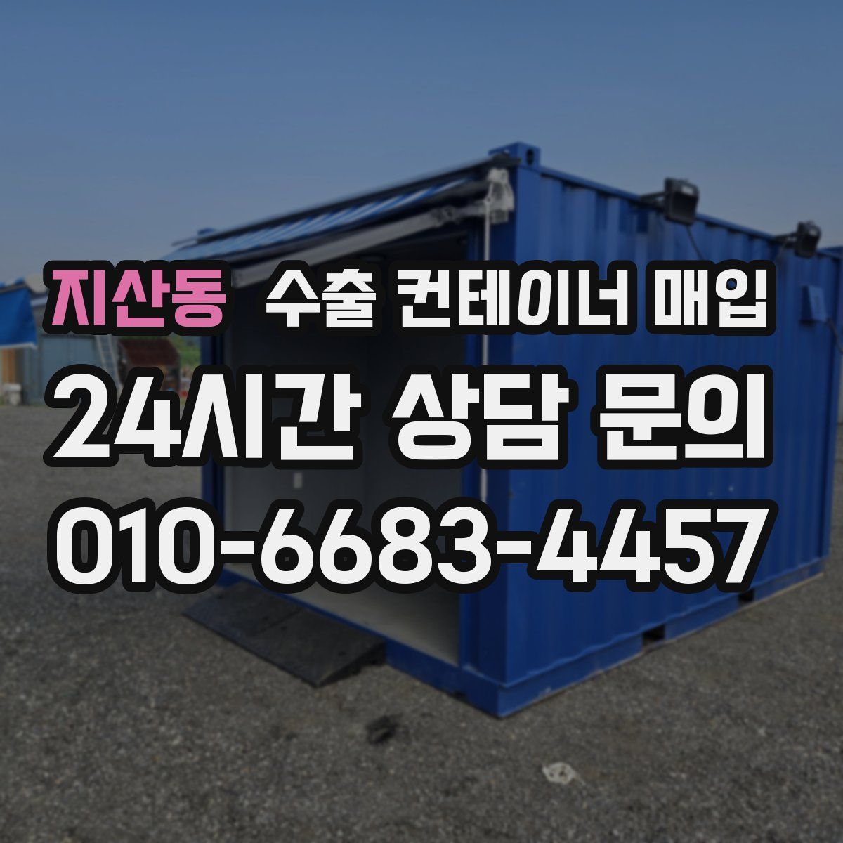 지산동 수출 컨테이너 매입