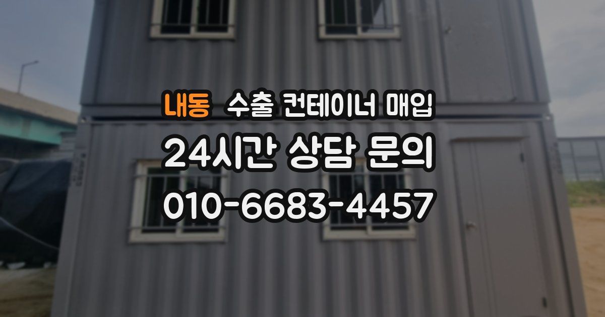 내동 수출 컨테이너 매입