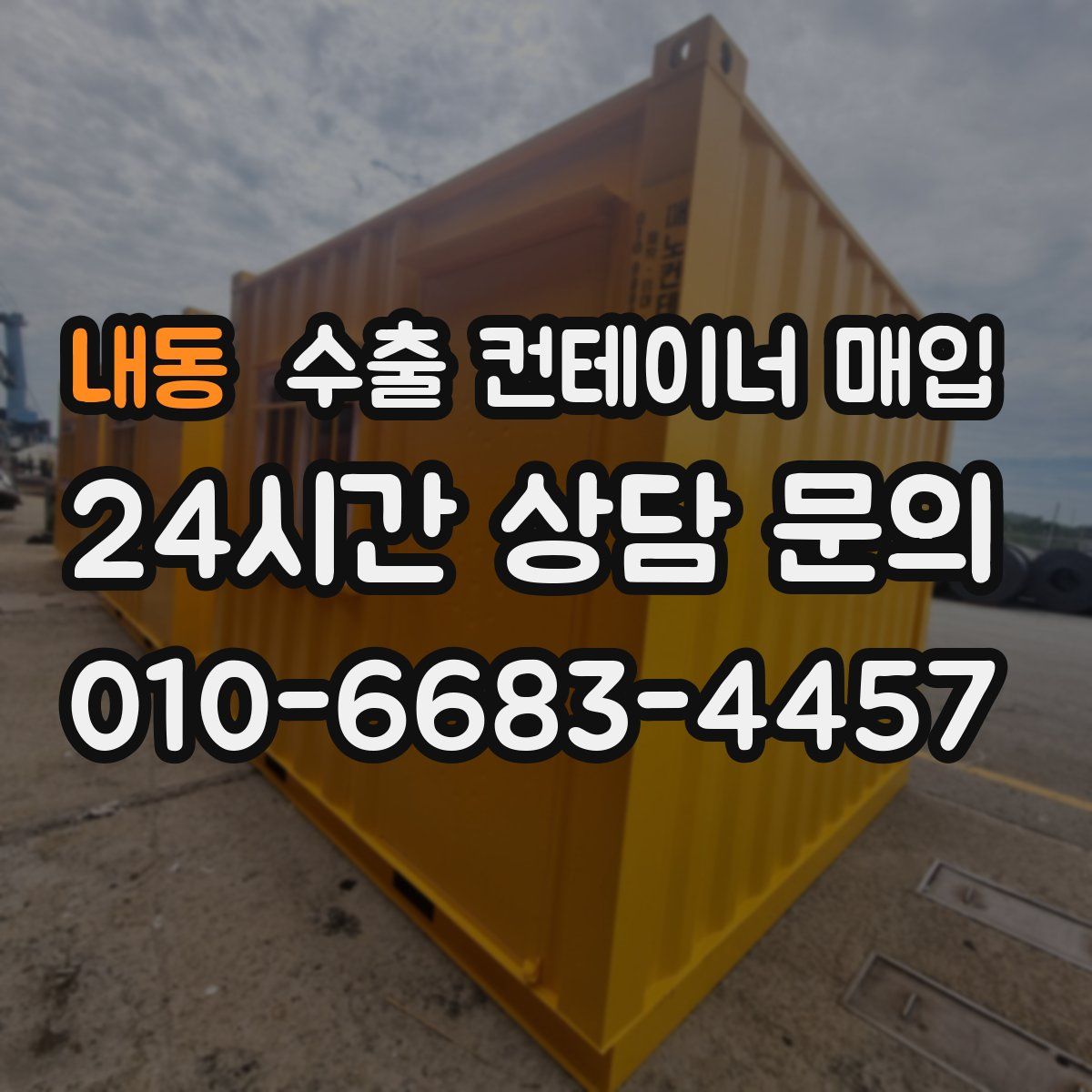 내동 수출 컨테이너 매입