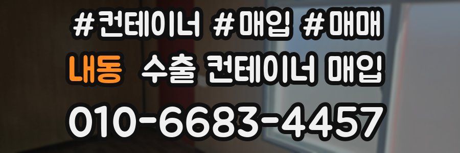 내동 수출 컨테이너 매입