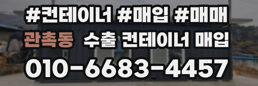 관촉동 수출 컨테이너 매입