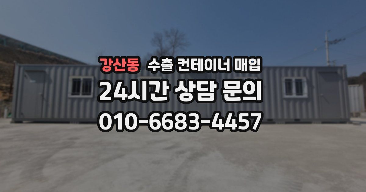 강산동 수출 컨테이너 매입
