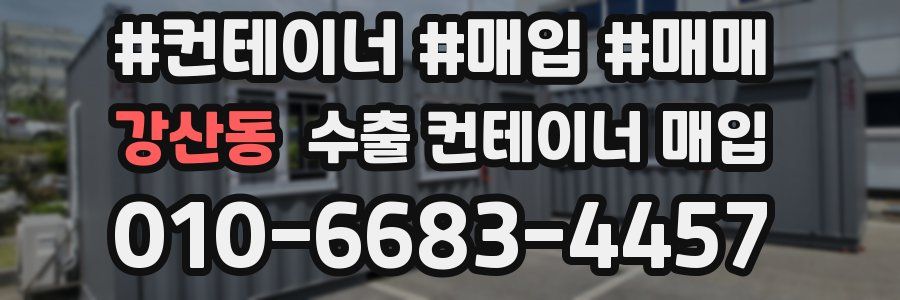 강산동 수출 컨테이너 매입