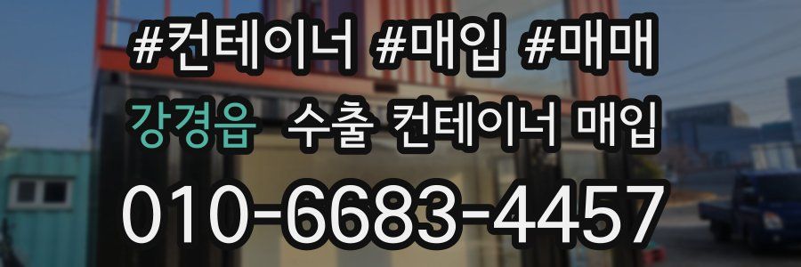 강경읍 수출 컨테이너 매입