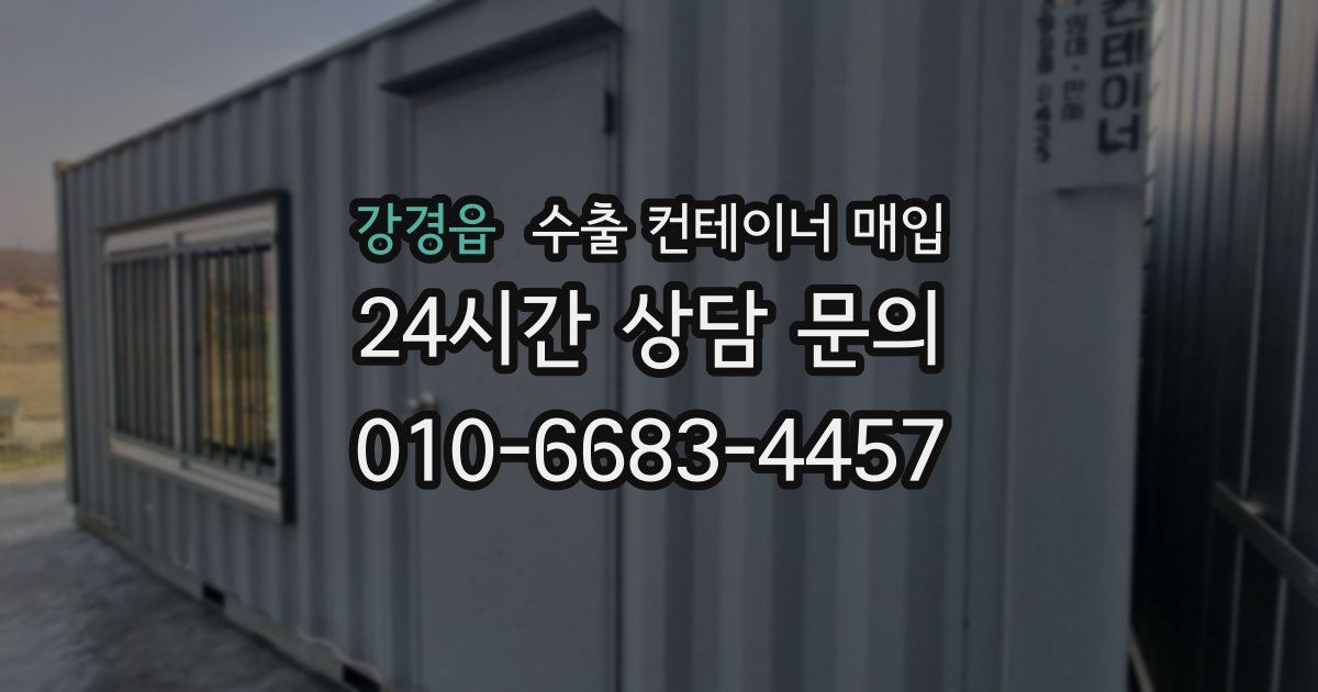 강경읍 수출 컨테이너 매입