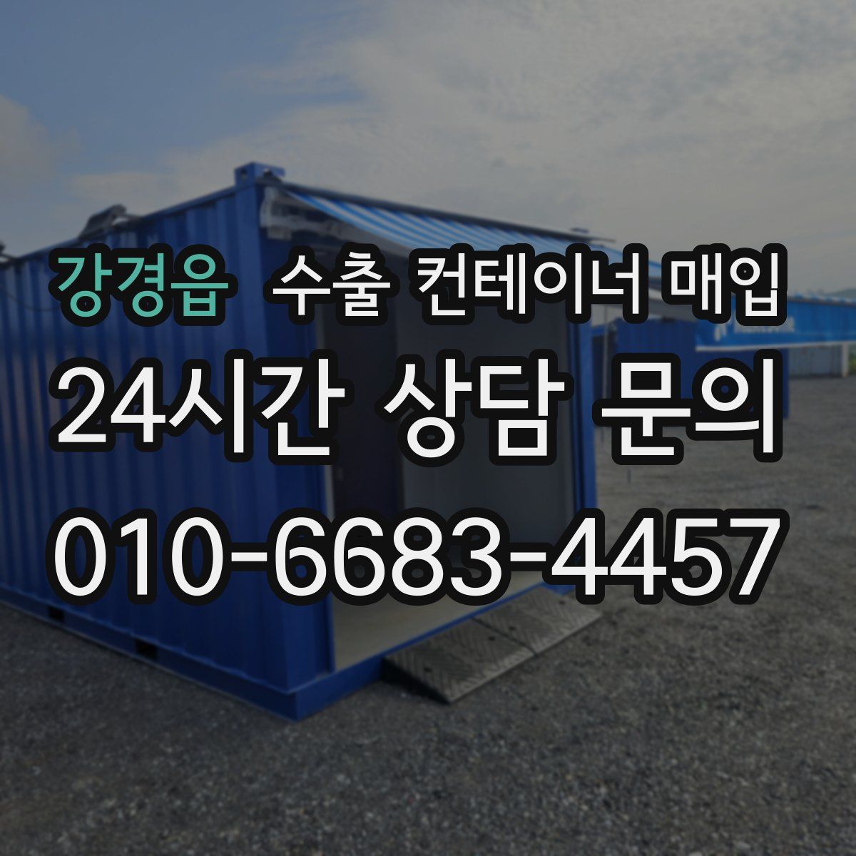 강경읍 수출 컨테이너 매입