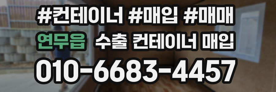 연무읍 수출 컨테이너 매입