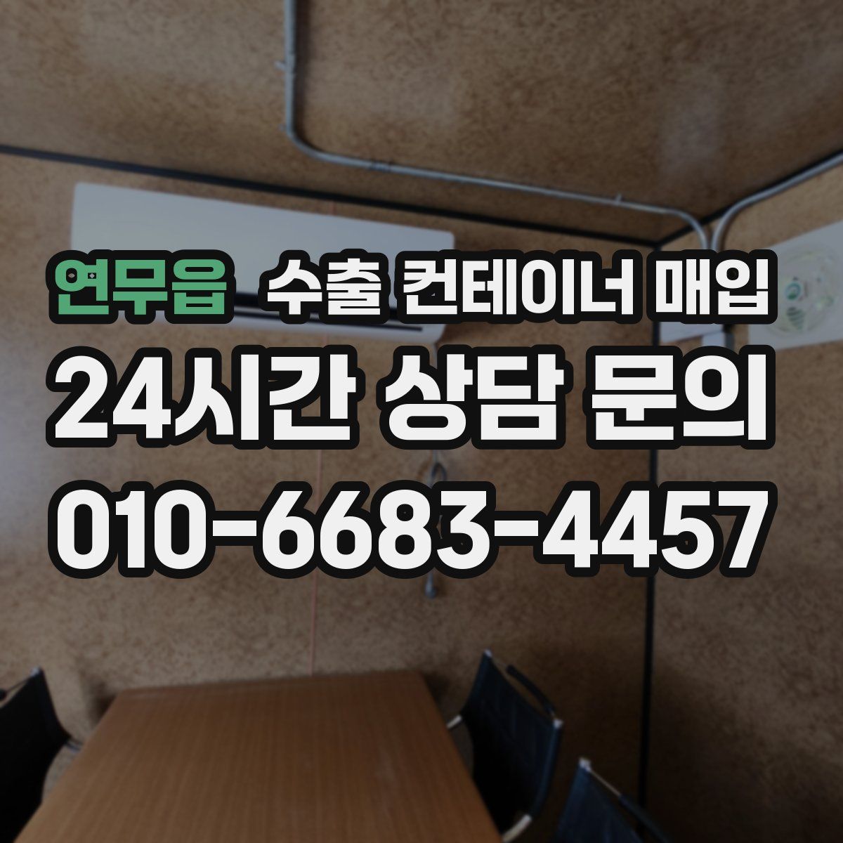 연무읍 수출 컨테이너 매입