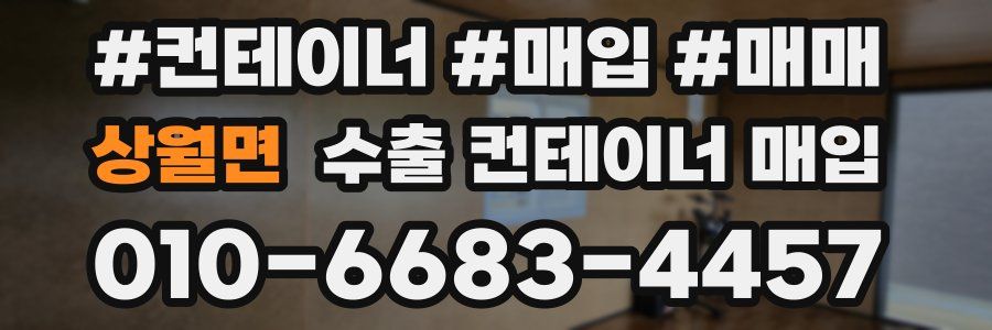 상월면 수출 컨테이너 매입