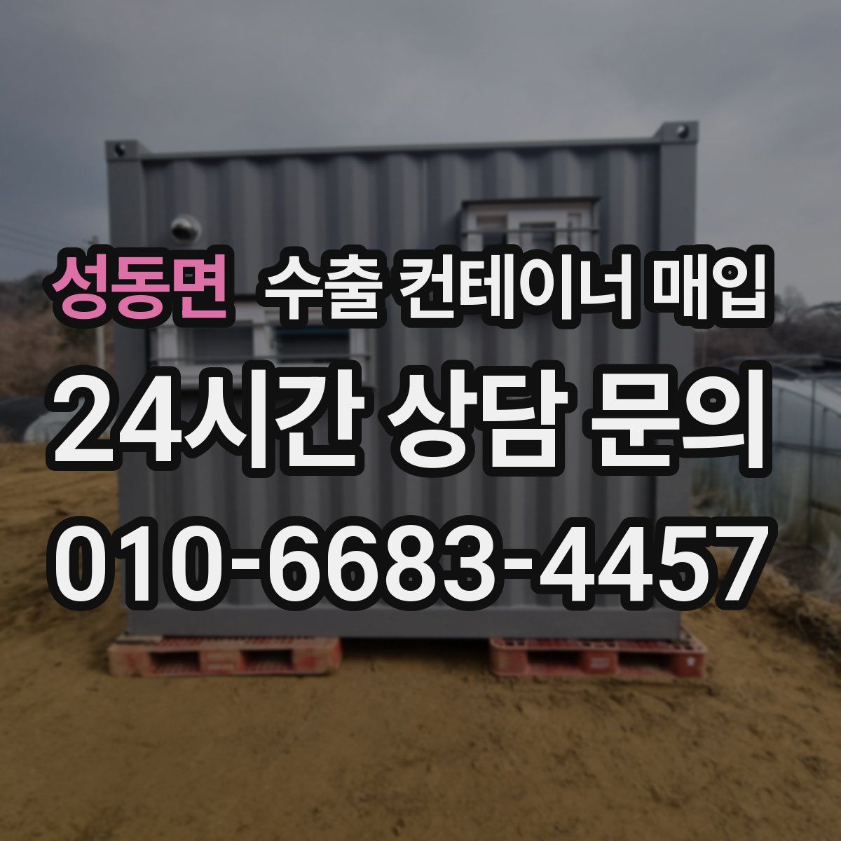 성동면 수출 컨테이너 매입
