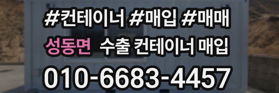 성동면 수출 컨테이너 매입