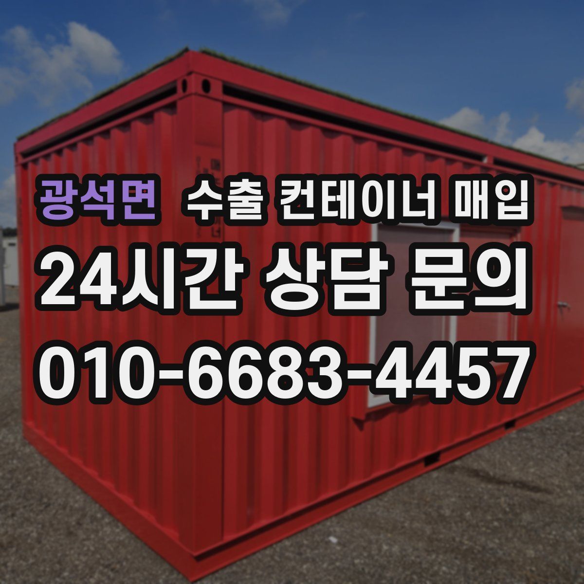 광석면 수출 컨테이너 매입
