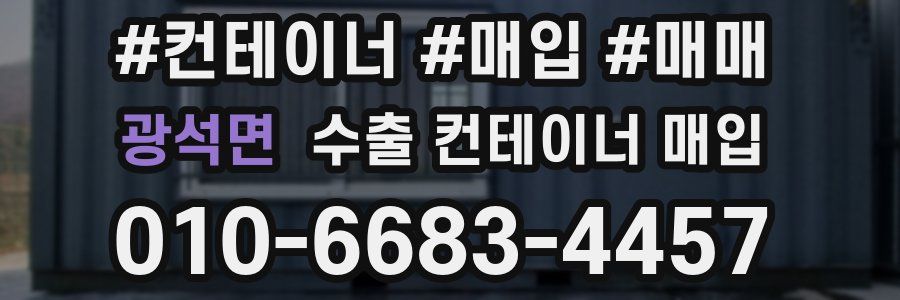 광석면 수출 컨테이너 매입