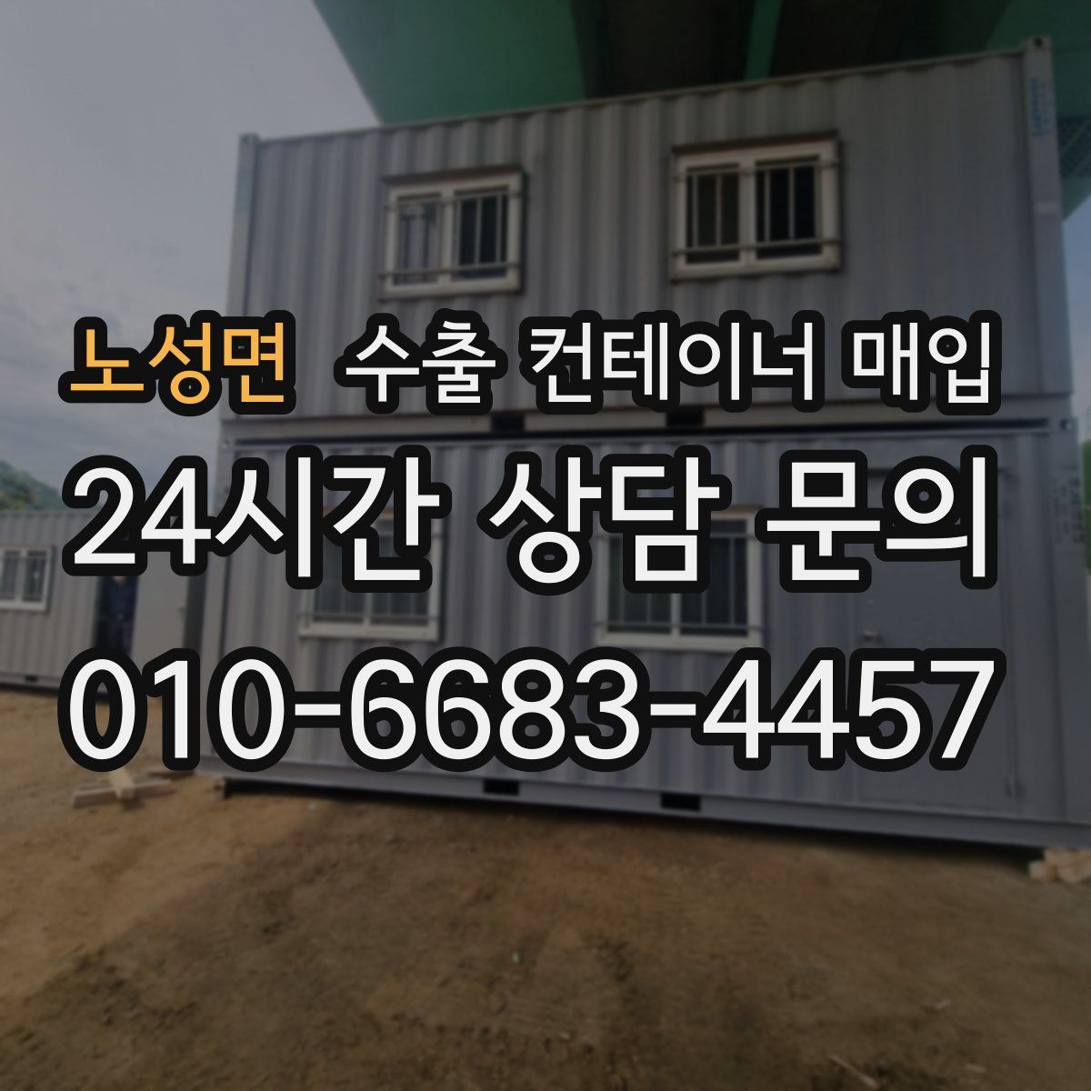 노성면 수출 컨테이너 매입
