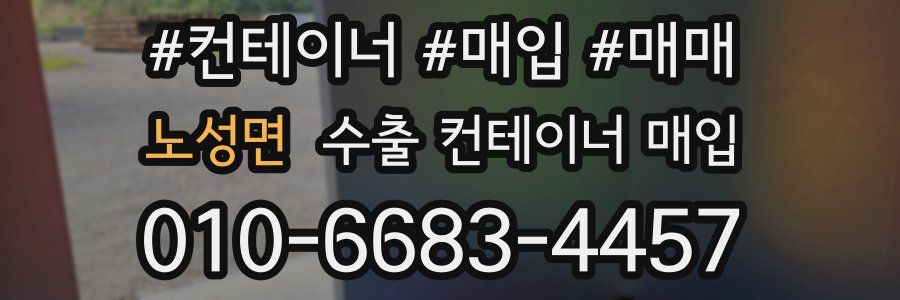 노성면 수출 컨테이너 매입