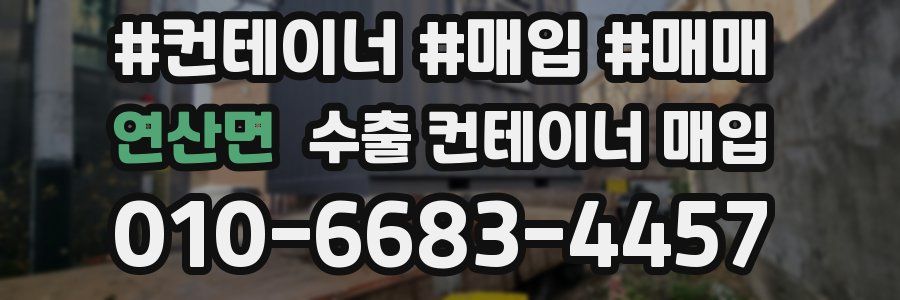 연산면 수출 컨테이너 매입