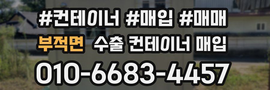부적면 수출 컨테이너 매입