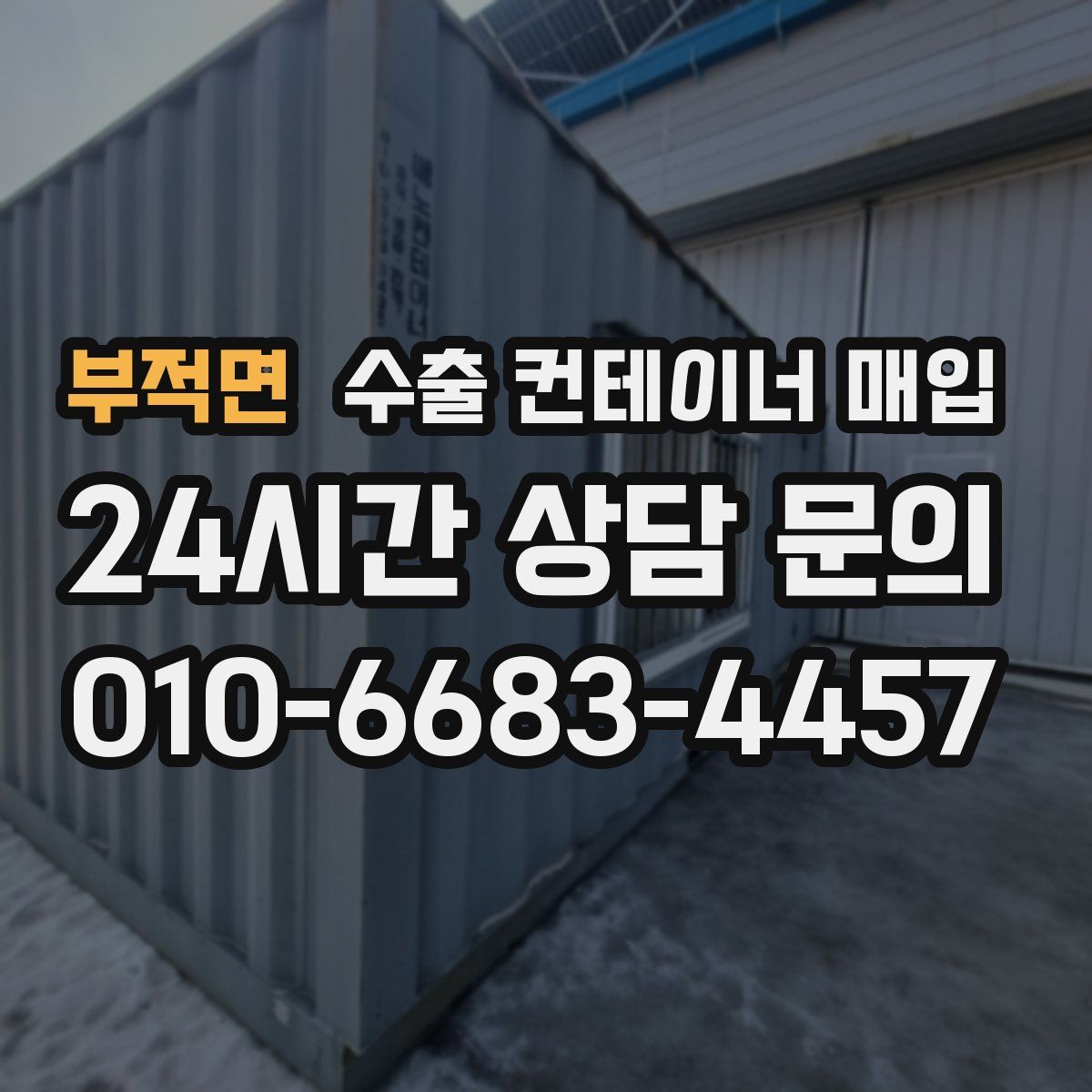 부적면 수출 컨테이너 매입