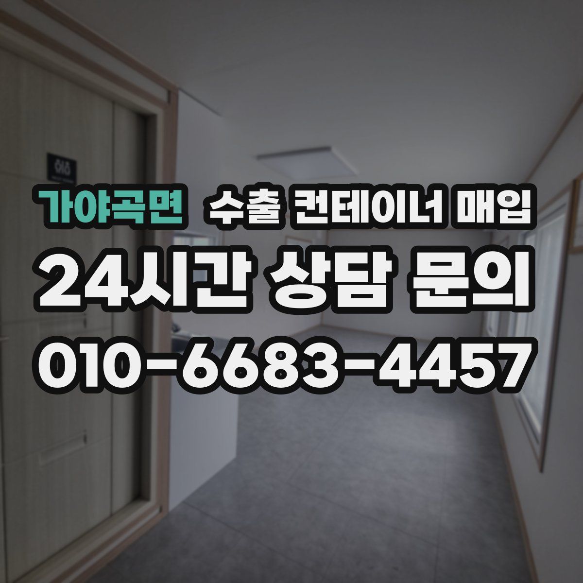 가야곡면 수출 컨테이너 매입
