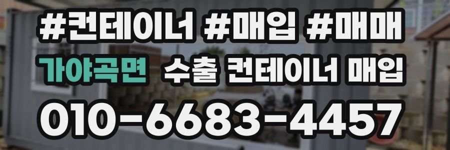 가야곡면 수출 컨테이너 매입