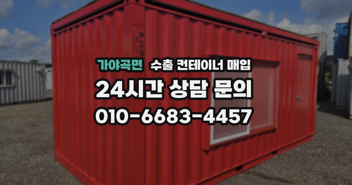 가야곡면 수출 컨테이너 매입
