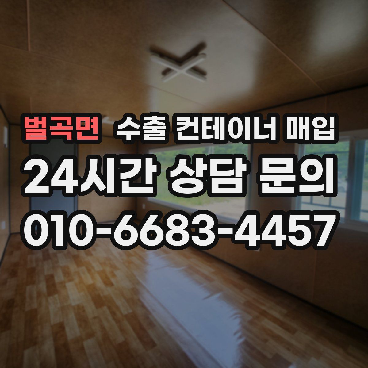 벌곡면 수출 컨테이너 매입