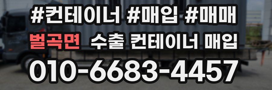 벌곡면 수출 컨테이너 매입