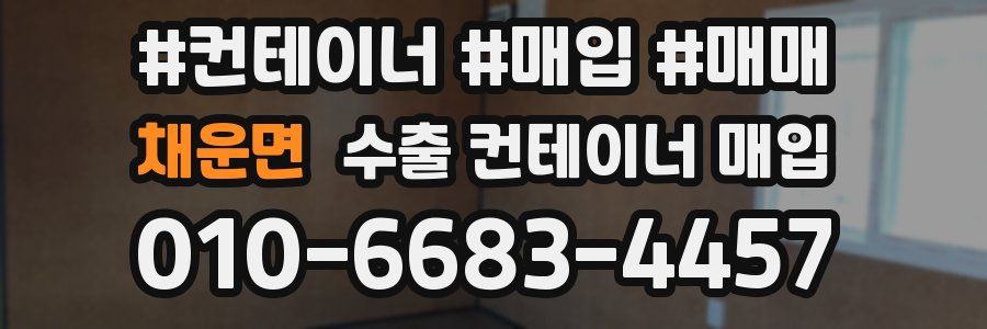 채운면 수출 컨테이너 매입
