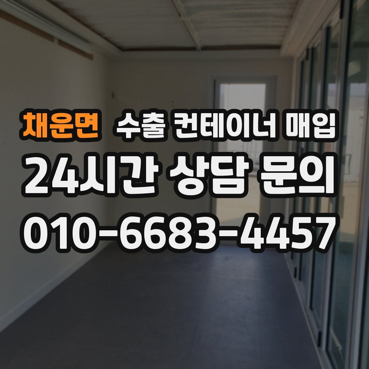 채운면 수출 컨테이너 매입