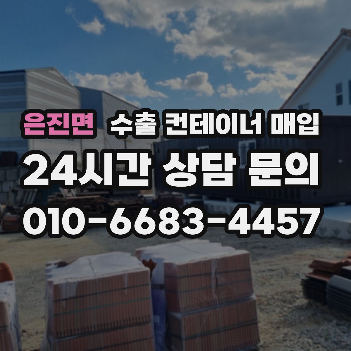 은진면 수출 컨테이너 매입
