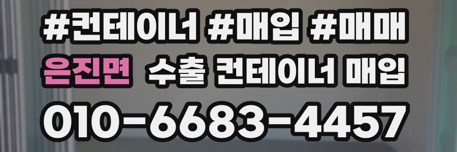 은진면 수출 컨테이너 매입