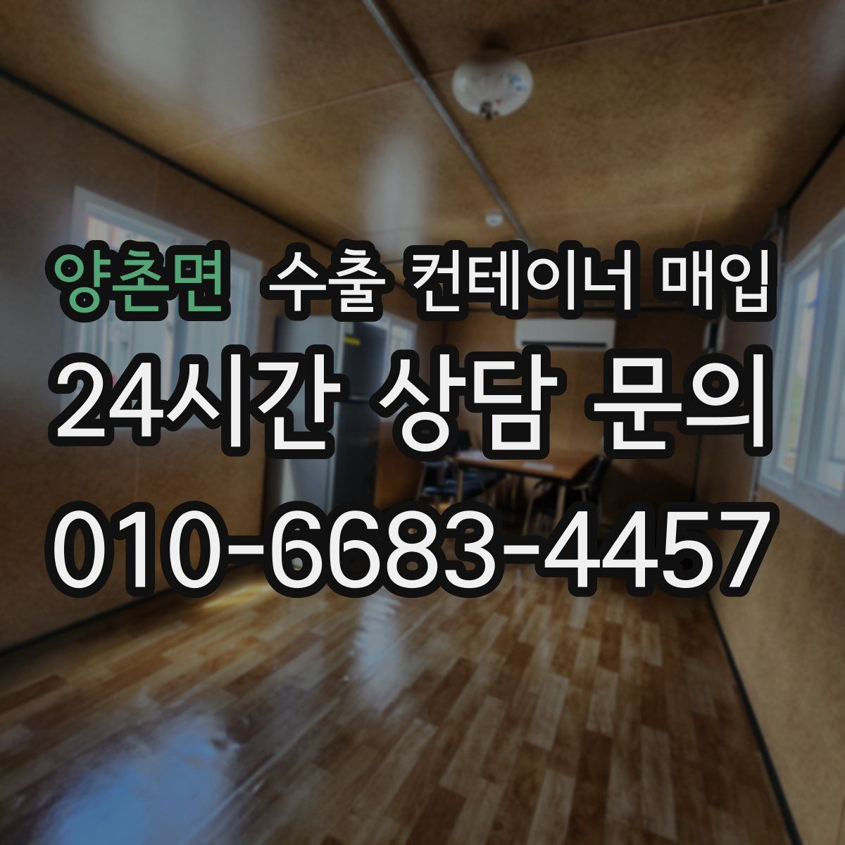 양촌면 수출 컨테이너 매입