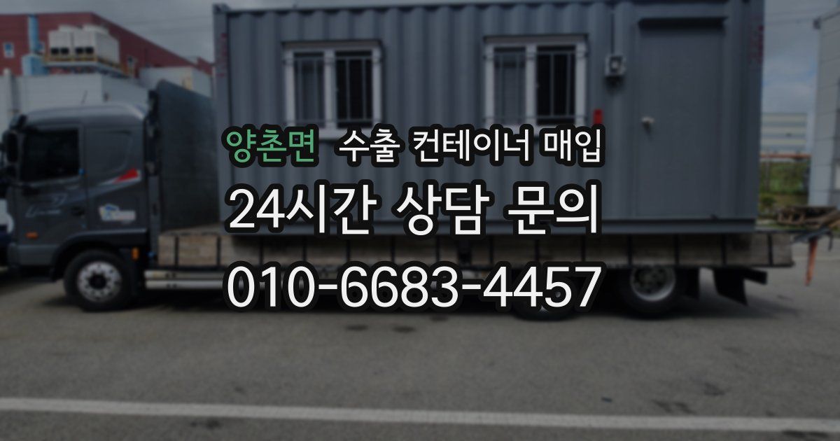 양촌면 수출 컨테이너 매입