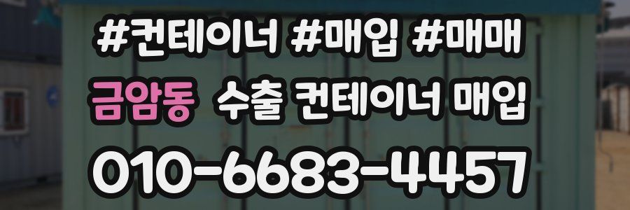금암동 수출 컨테이너 매입