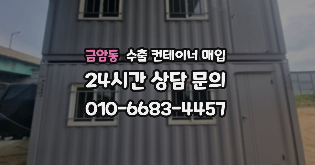 금암동 수출 컨테이너 매입