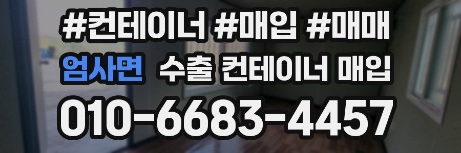 엄사면 수출 컨테이너 매입