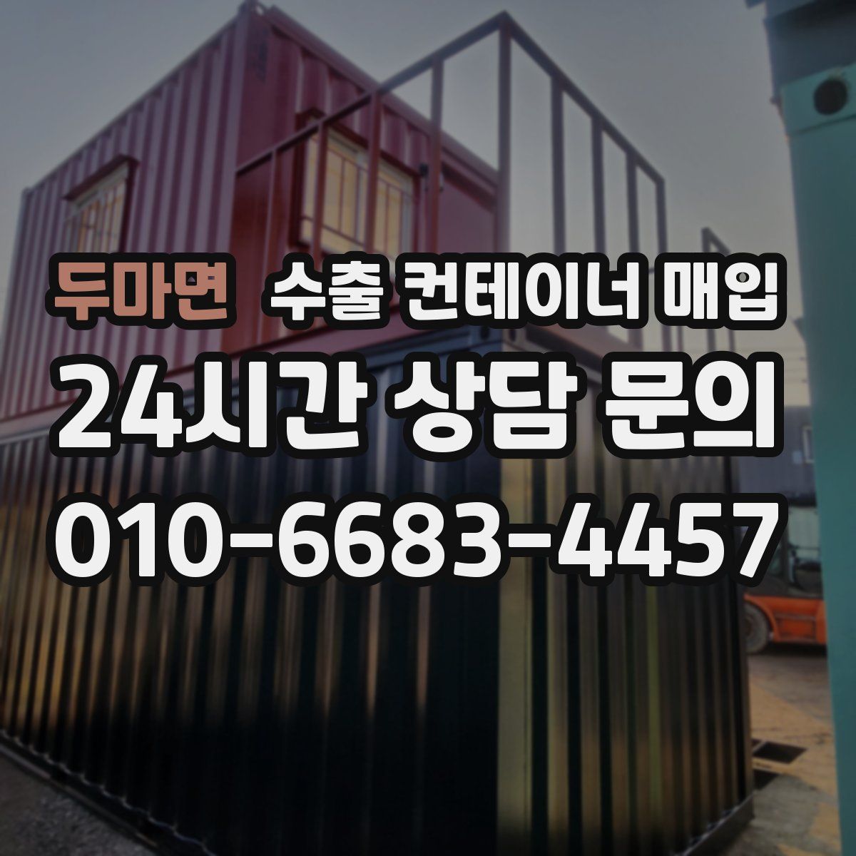 두마면 수출 컨테이너 매입