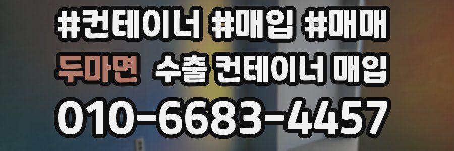 두마면 수출 컨테이너 매입