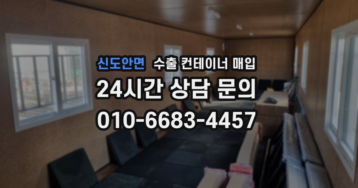 신도안면 수출 컨테이너 매입