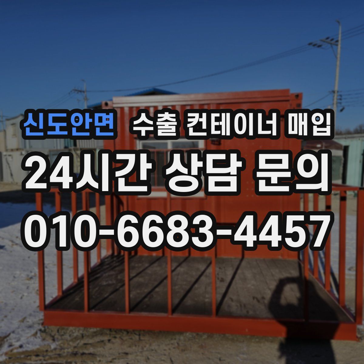 신도안면 수출 컨테이너 매입