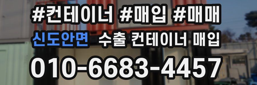 신도안면 수출 컨테이너 매입