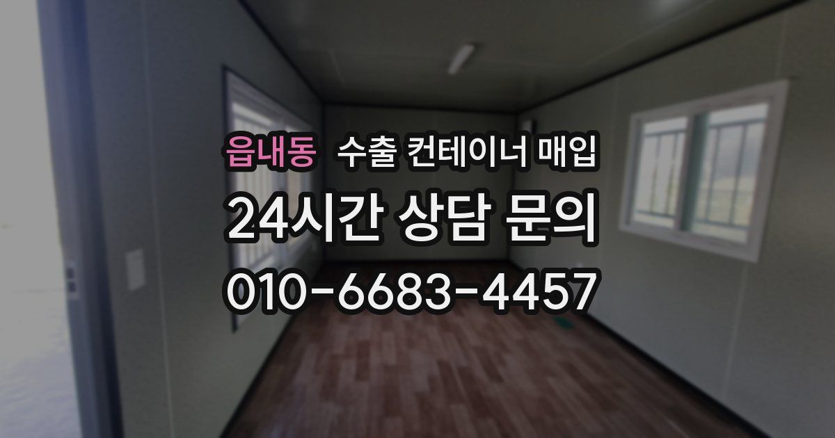 읍내동 수출 컨테이너 매입