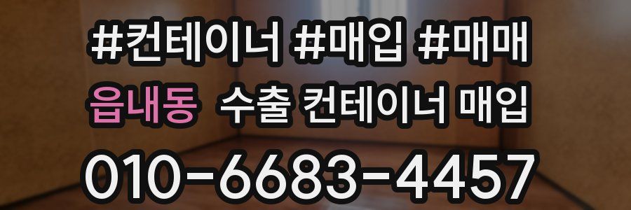 읍내동 수출 컨테이너 매입