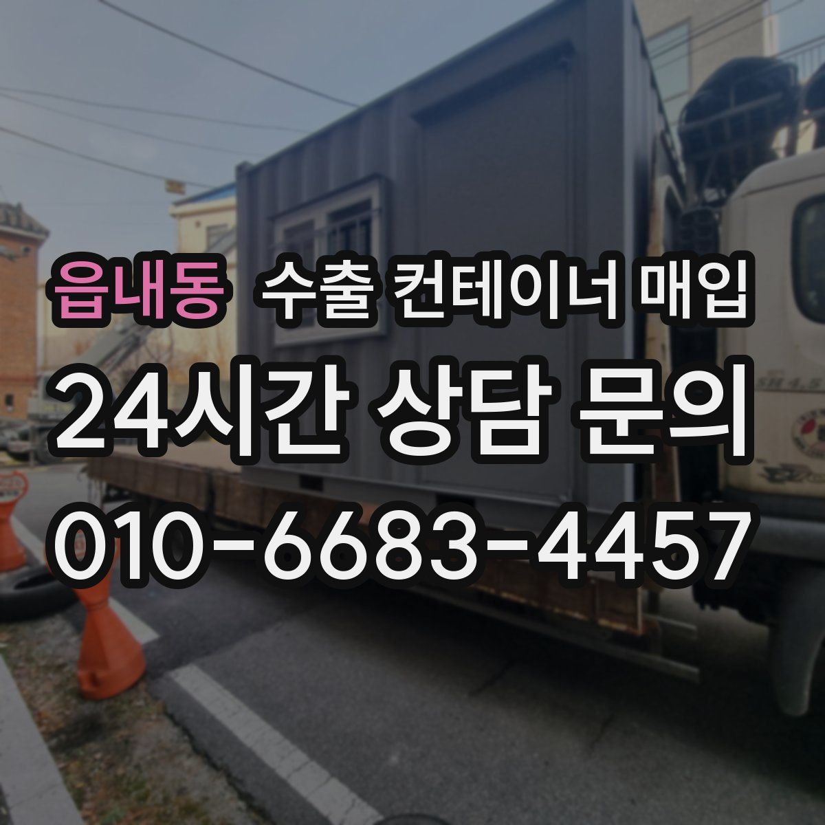 읍내동 수출 컨테이너 매입