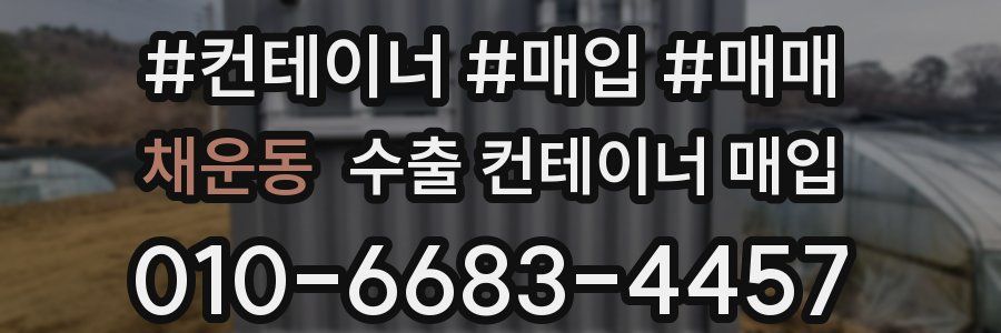 채운동 수출 컨테이너 매입
